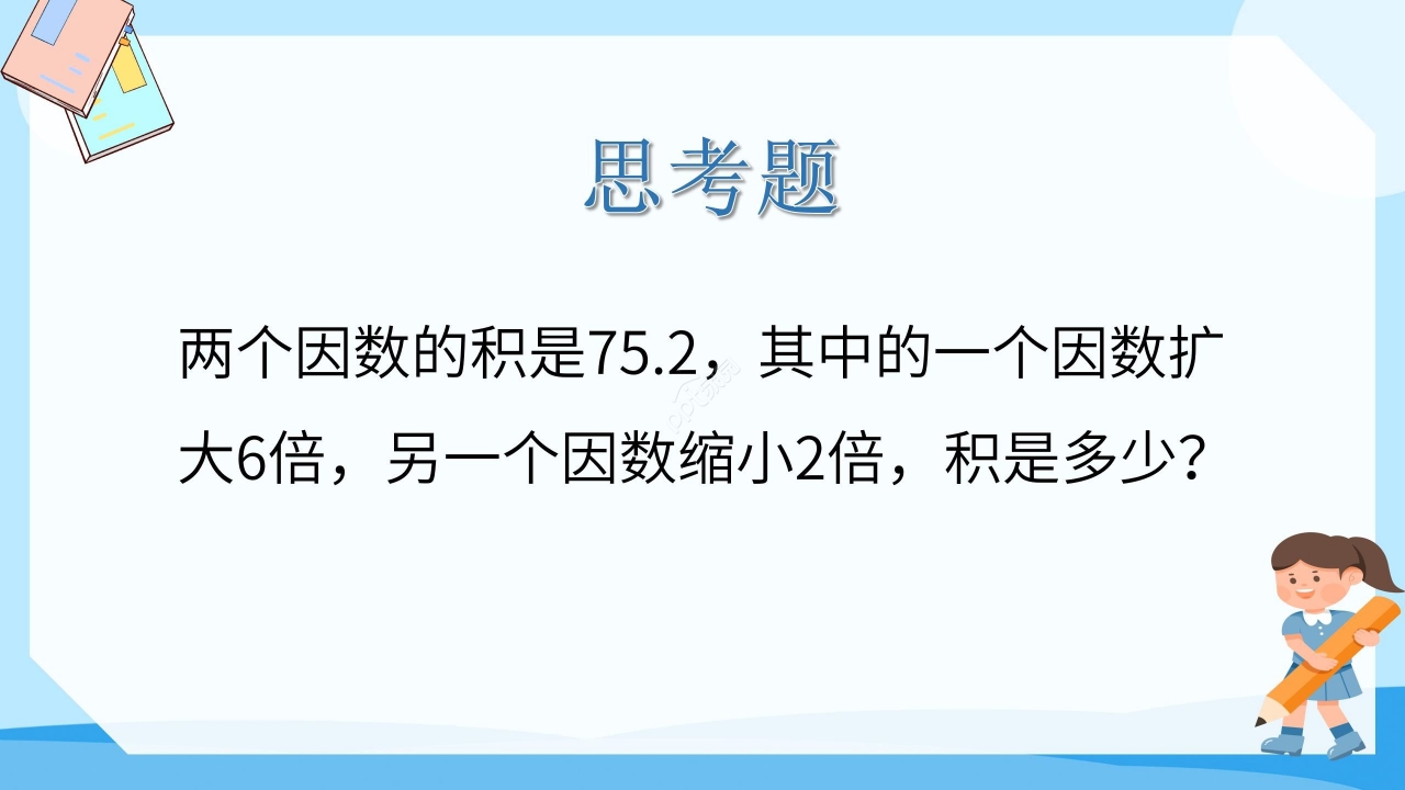 简约蓝色卡通小学小数乘小数数学教学PPT课件