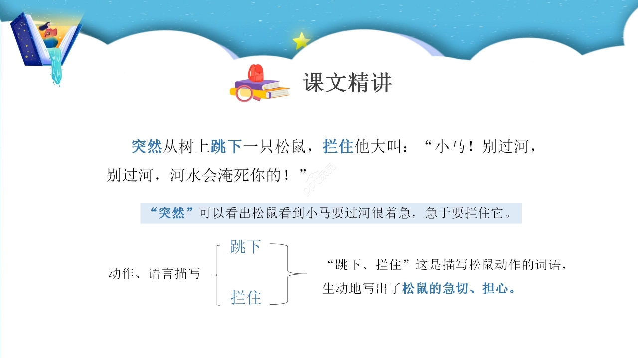 蓝色梦幻小马过河语文教学PPT课件