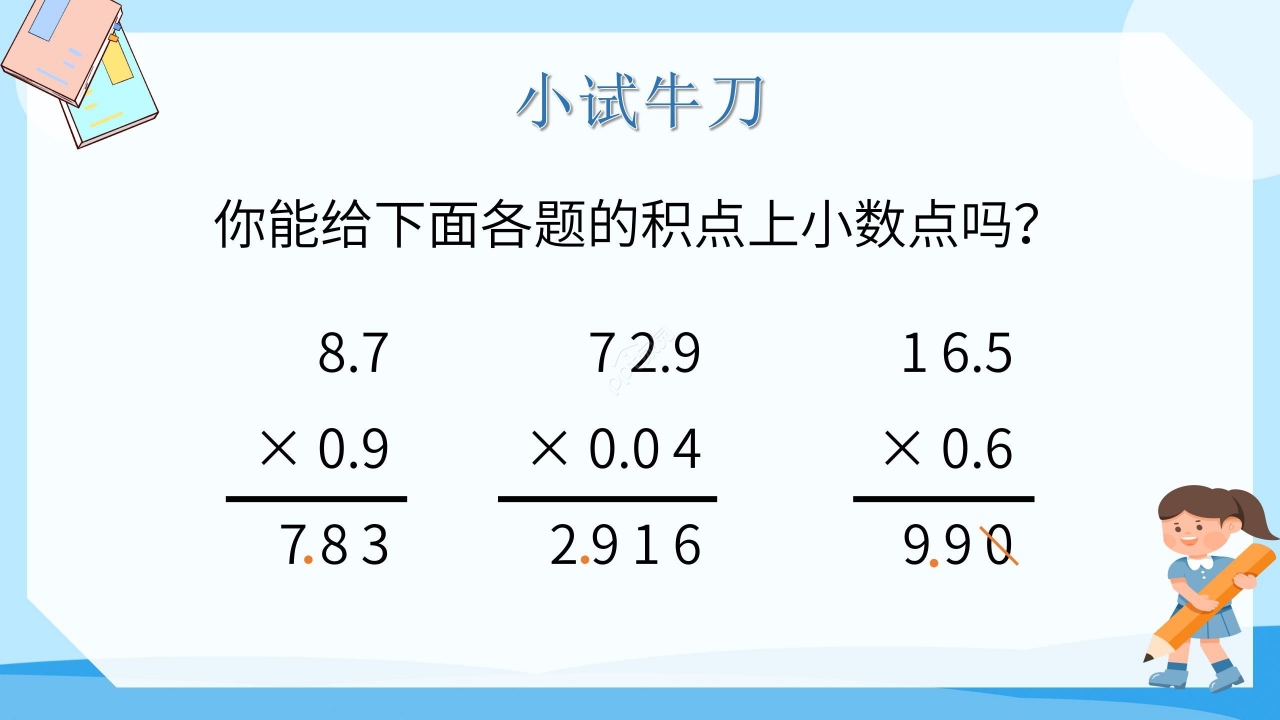 简约蓝色卡通小学小数乘小数数学教学PPT课件