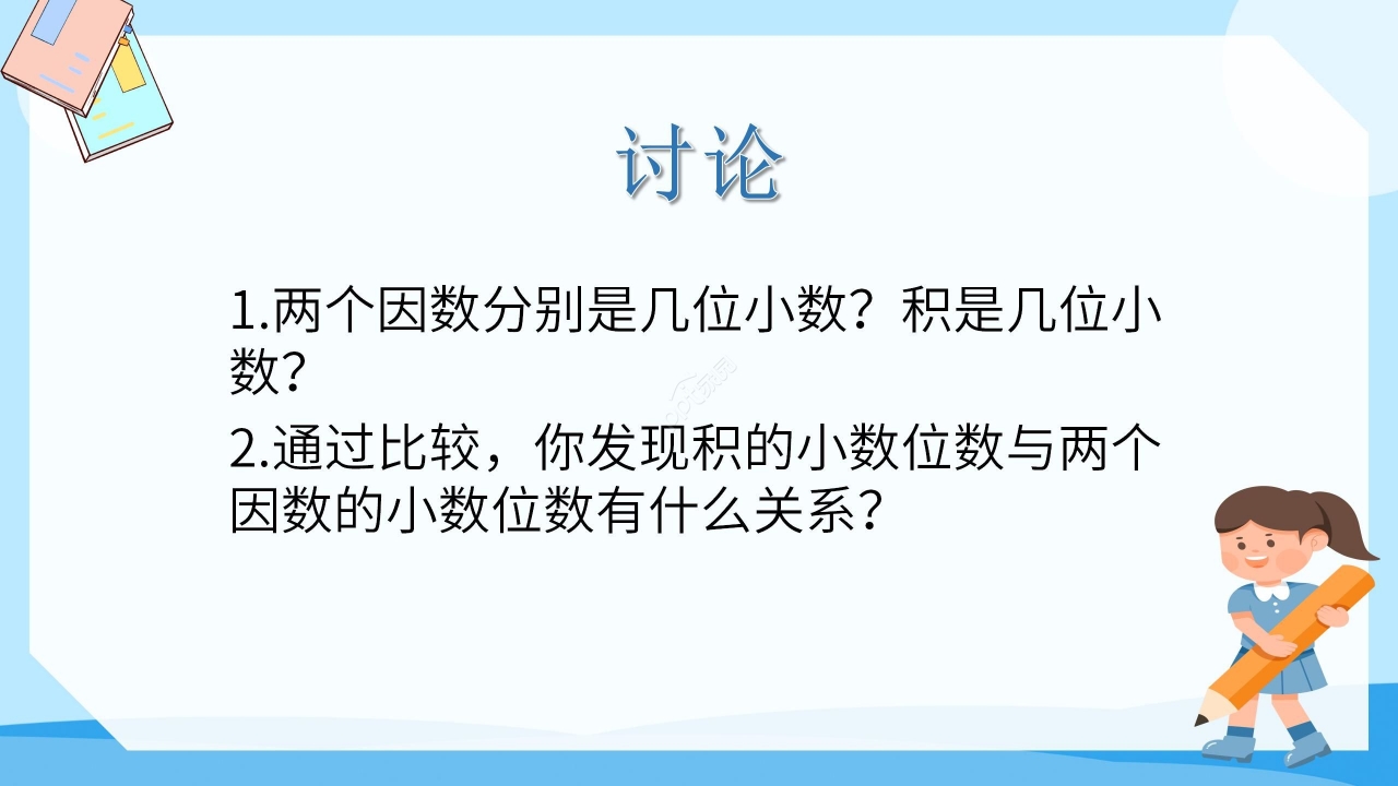简约蓝色卡通小学小数乘小数数学教学PPT课件
