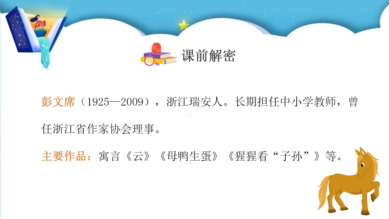 蓝色梦幻小马过河语文教学PPT课件