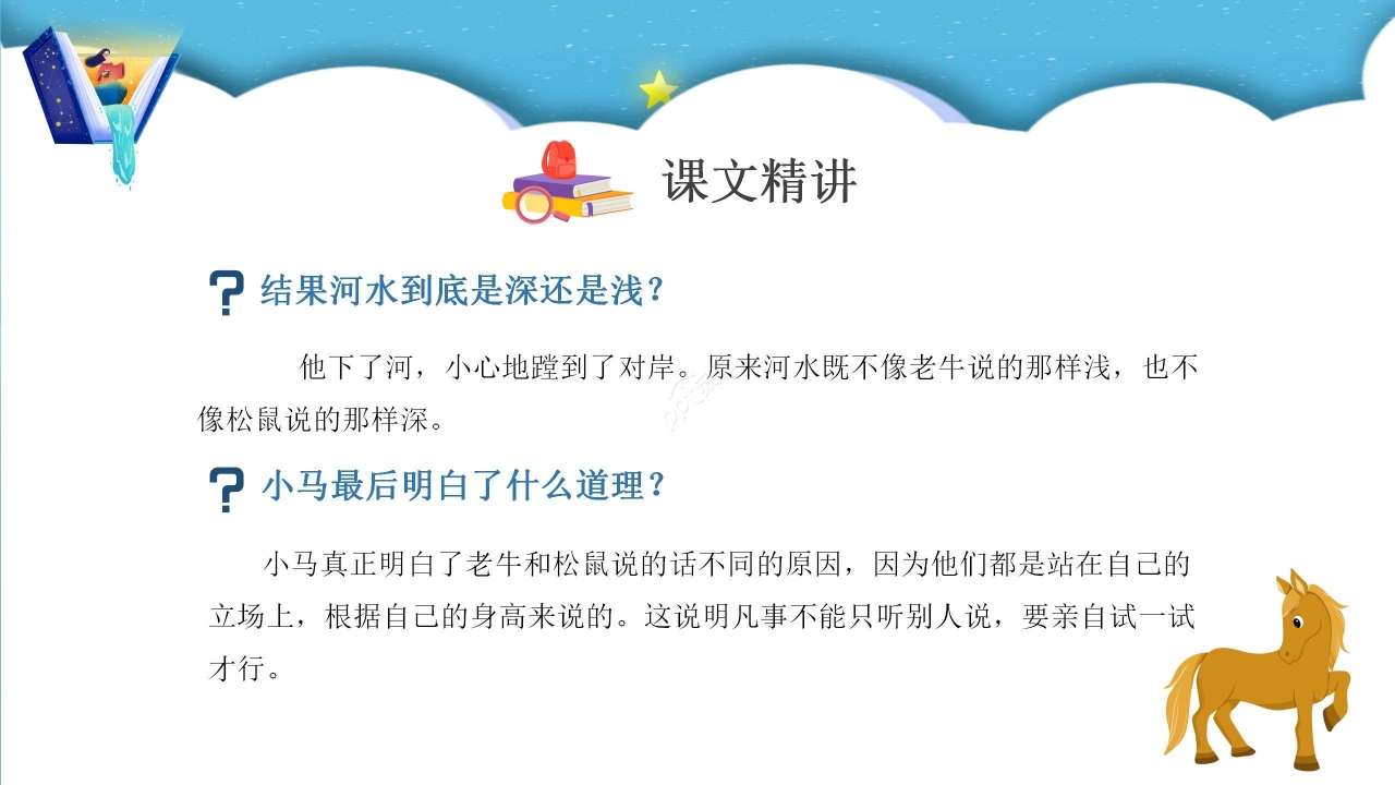 蓝色梦幻小马过河语文教学PPT课件