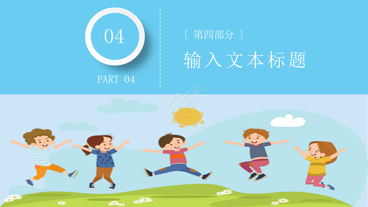 卡通手绘小学教育教学说课课件PPT模板