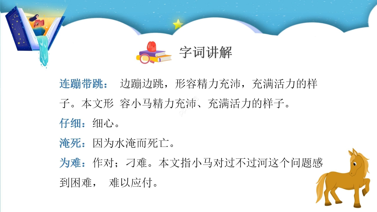蓝色梦幻小马过河语文教学PPT课件