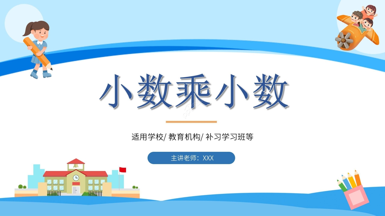 简约蓝色卡通小学小数乘小数数学教学PPT课件