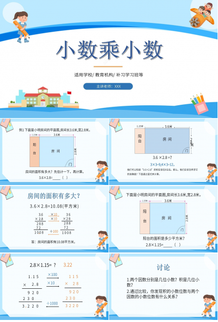 简约蓝色卡通小学小数乘小数数学教学PPT课件