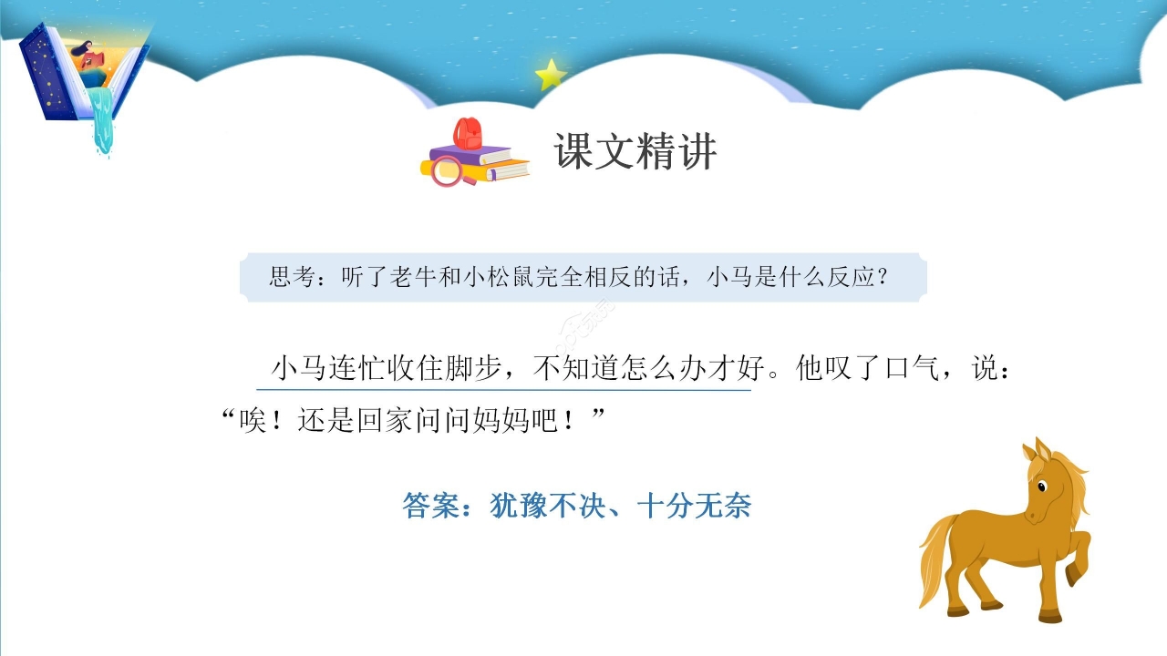 蓝色梦幻小马过河语文教学PPT课件