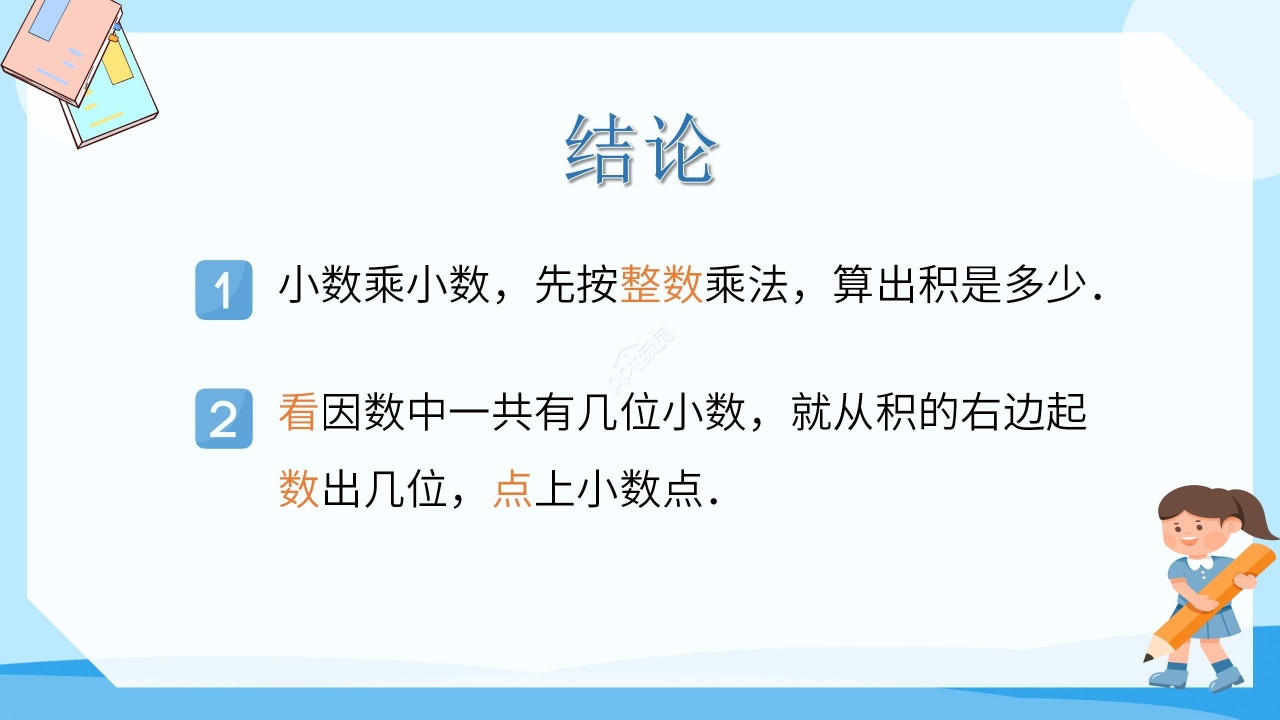 简约蓝色卡通小学小数乘小数数学教学PPT课件