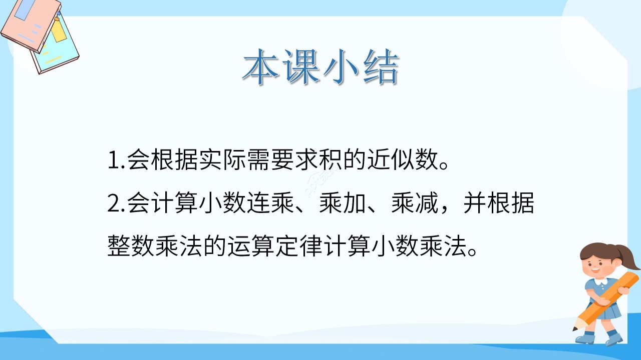简约蓝色卡通小学小数乘小数数学教学PPT课件