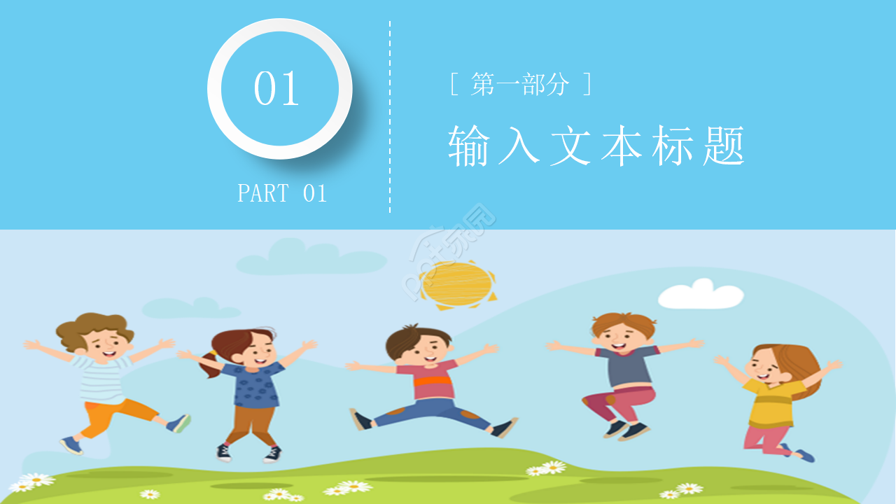 卡通手绘小学教育教学说课课件PPT模板