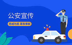 公安宣传