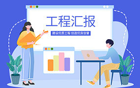 工程汇报