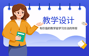 教学设计