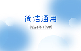 简洁通用