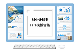 创业计划书ppt模板合集(5套)