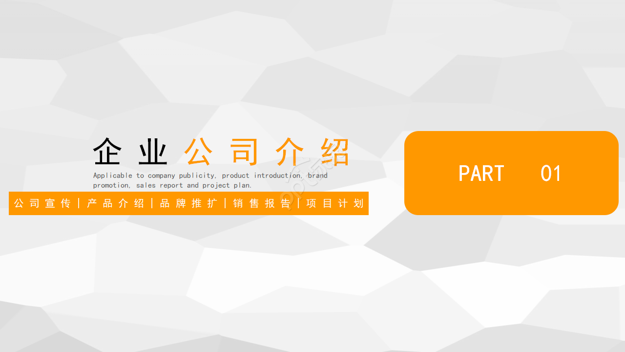 商务简约公司介绍企业宣传通用ppt模板