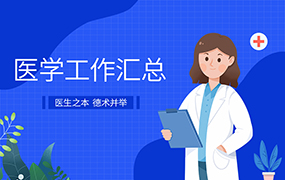 医学工作汇总