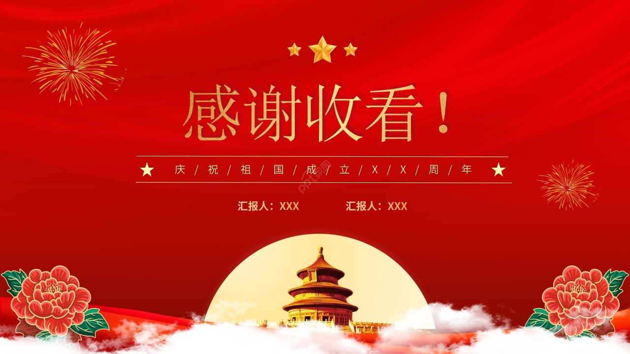 创意红色剪纸风庆祝国庆PPT模板