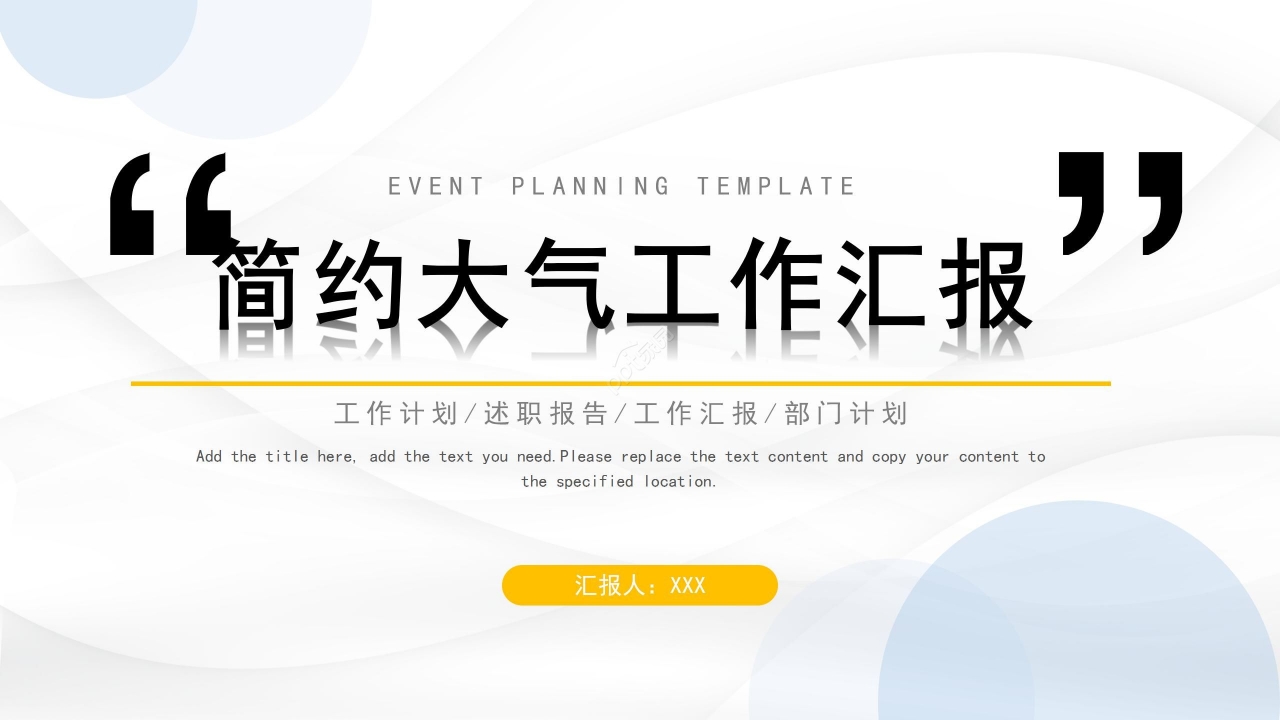 简约大气工作汇报通用PPT模板