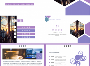 紫色简约大学生创业项目计划书展示ppt模板下载推荐