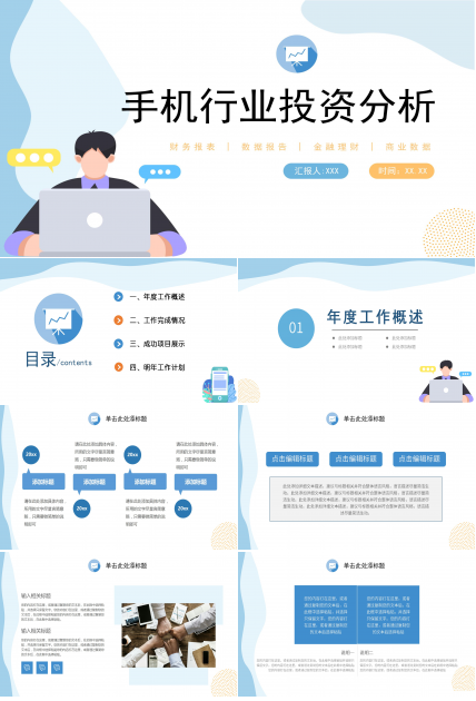 蓝色简约行业投资分析PPT模板