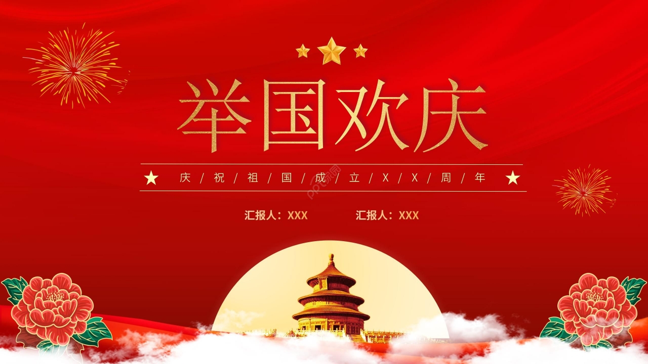 创意红色剪纸风庆祝国庆PPT模板
