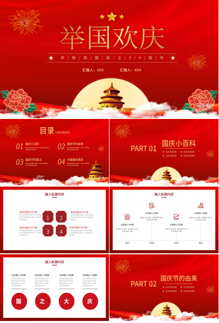 创意红色剪纸风庆祝国庆PPT模板