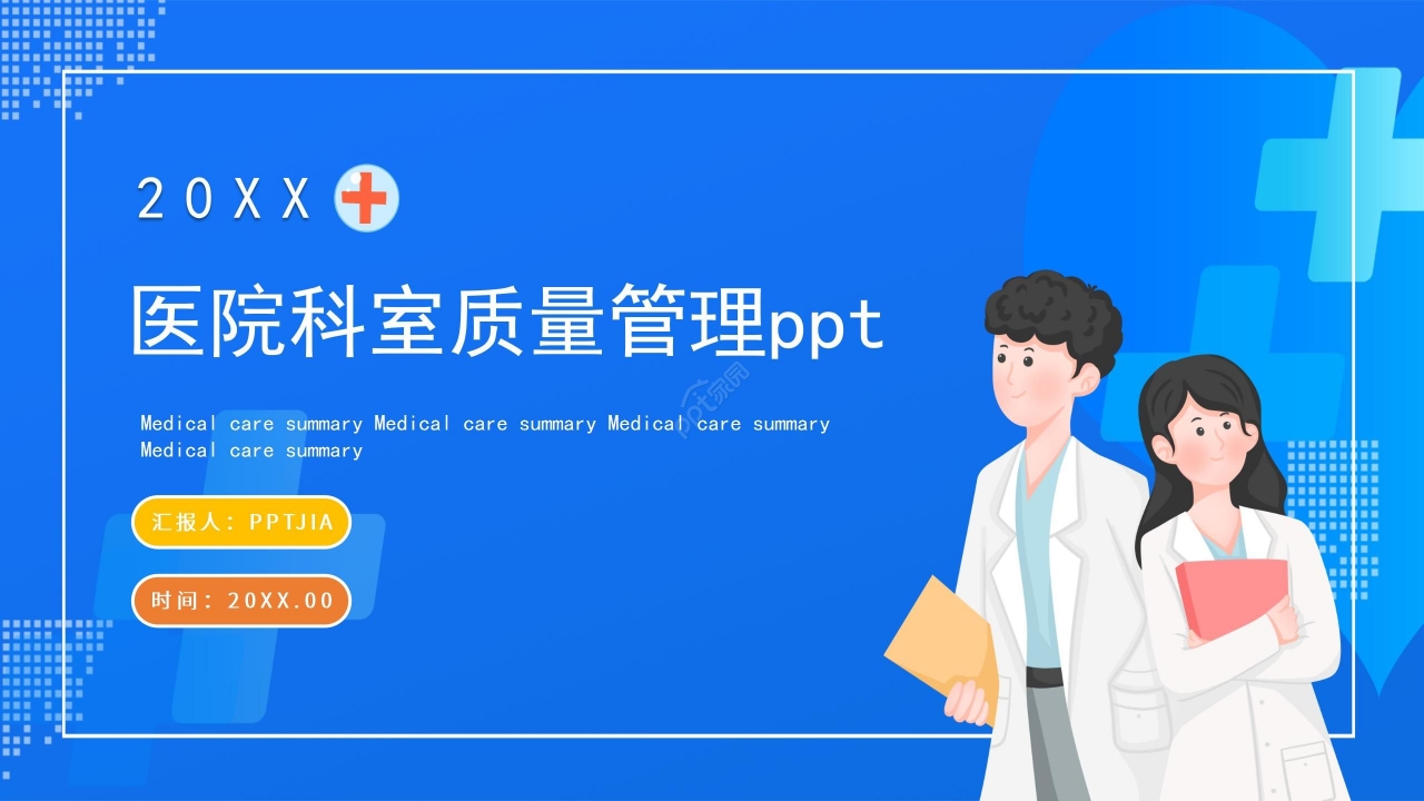 蓝色商务医院科室质量管理PPT模板