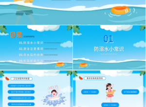 蓝色卡通小学生防溺水安全教育PPT模板下载推荐