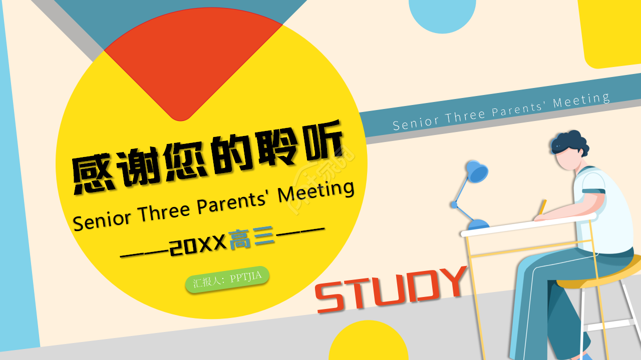 卡通几何风高三家长会主题班会课件ppt模板