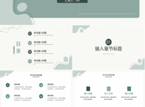 绿色淡雅简约开题报告PPT模板下载推荐