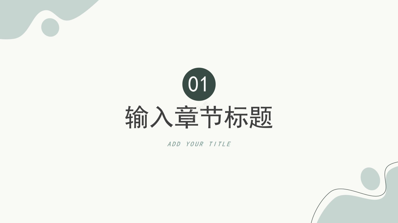 绿色淡雅简约开题报告PPT模板