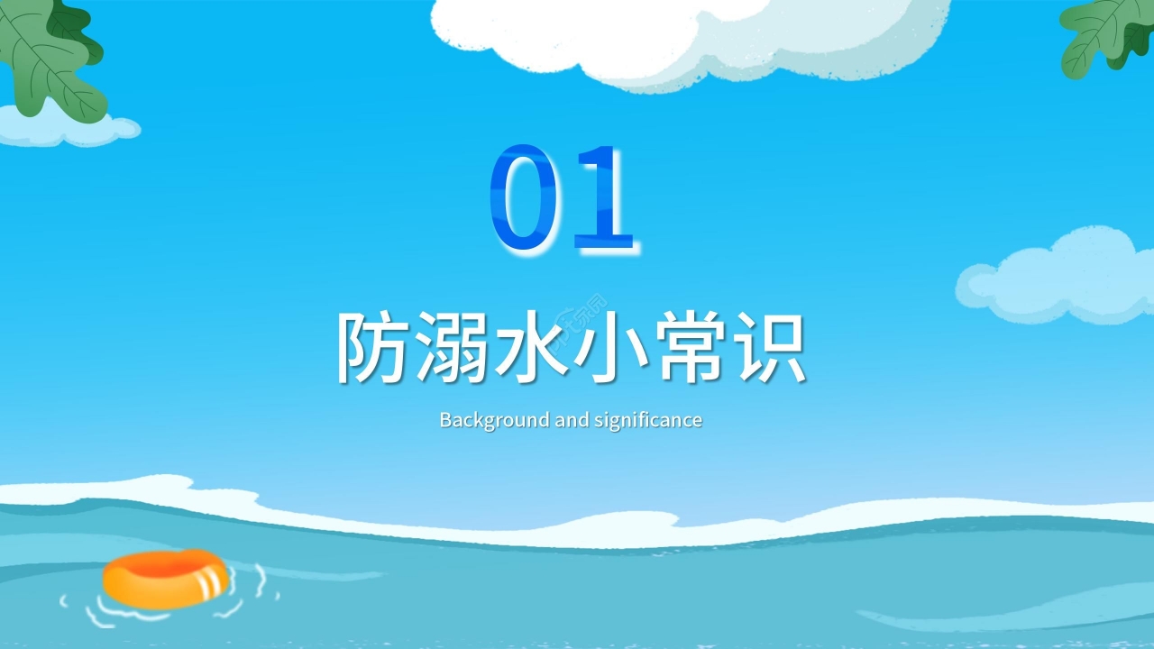 蓝色卡通小学生防溺水安全教育PPT模板
