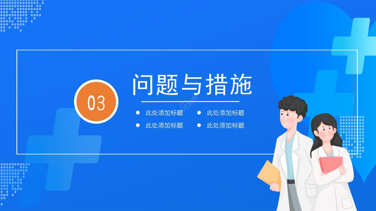 蓝色商务医院科室质量管理PPT模板