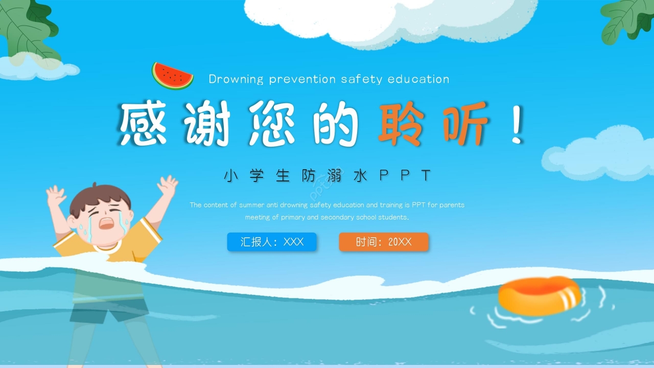 蓝色卡通小学生防溺水安全教育PPT模板