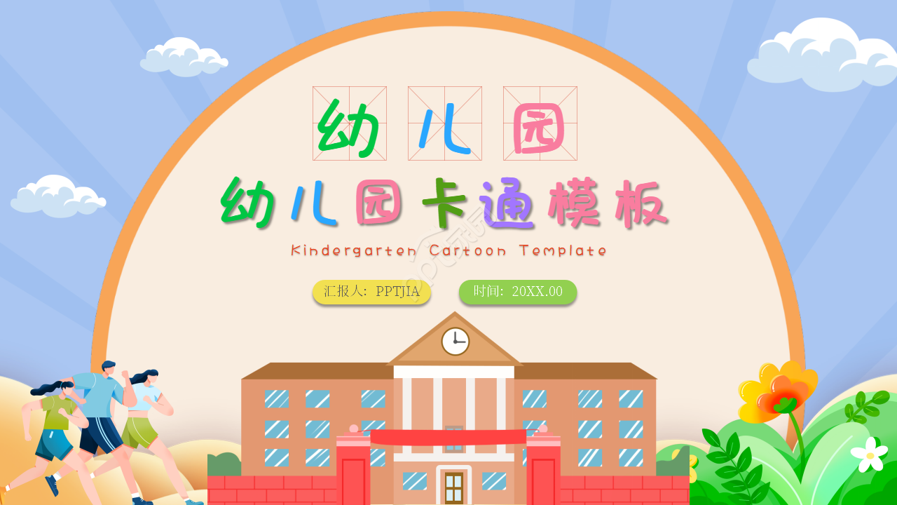 卡通手绘幼儿园教学课件活动设计ppt模板