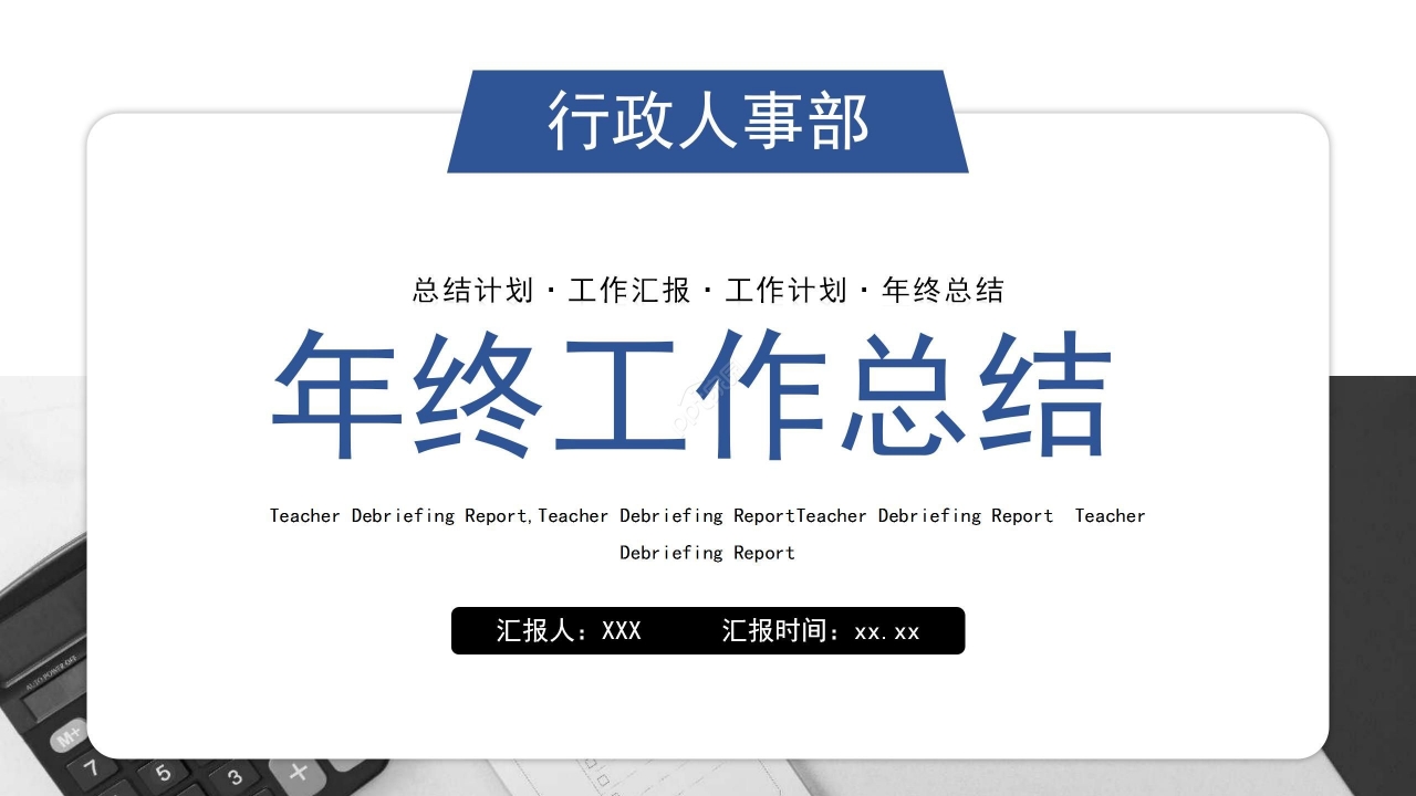 蓝色商务简约行政人事年终工作总结PPT模板