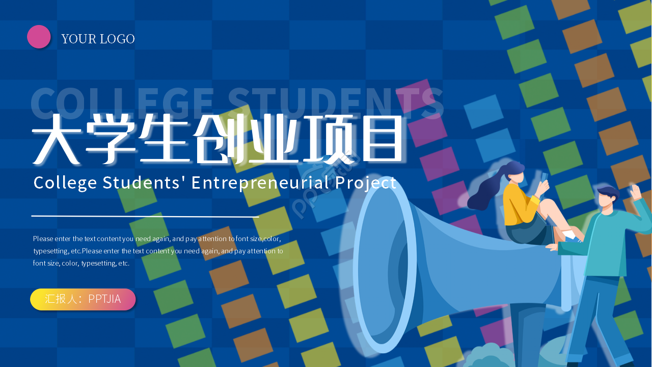 彩色创意大学生创业项目计划书ppt模板