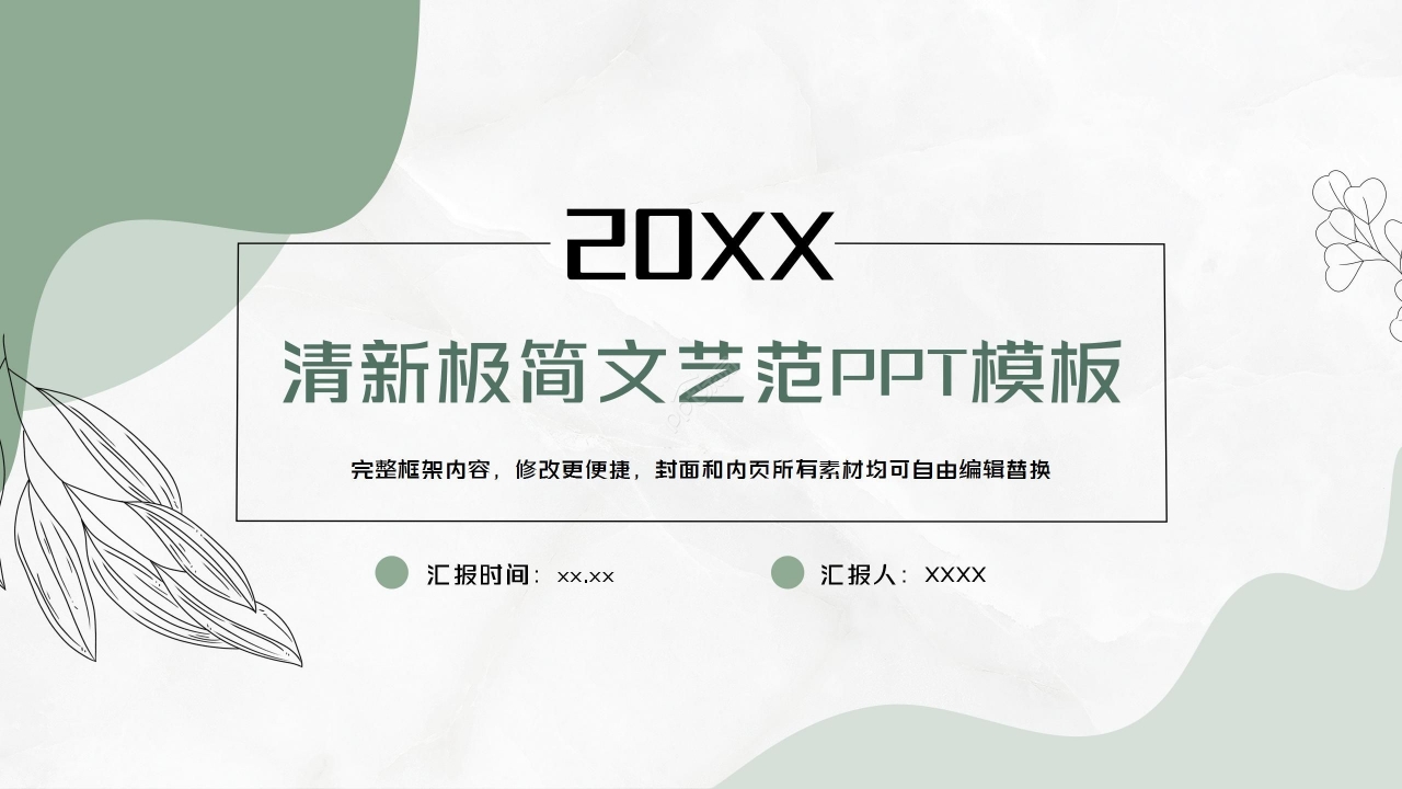 绿色清新极简通用PPT模板