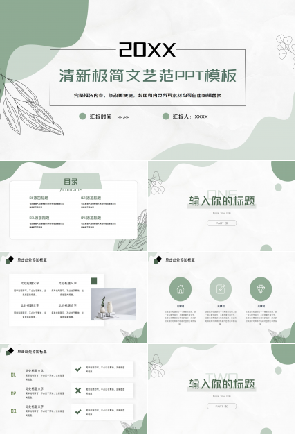 绿色清新极简通用PPT模板