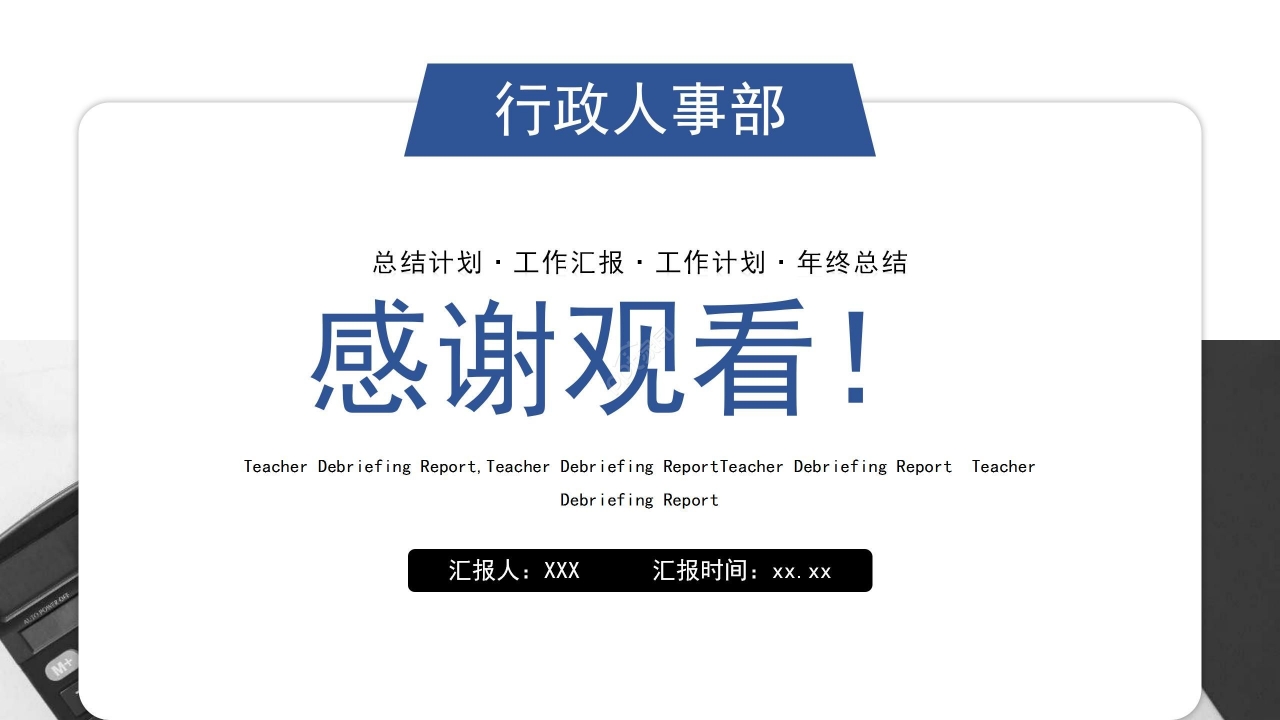 蓝色商务简约行政人事年终工作总结PPT模板