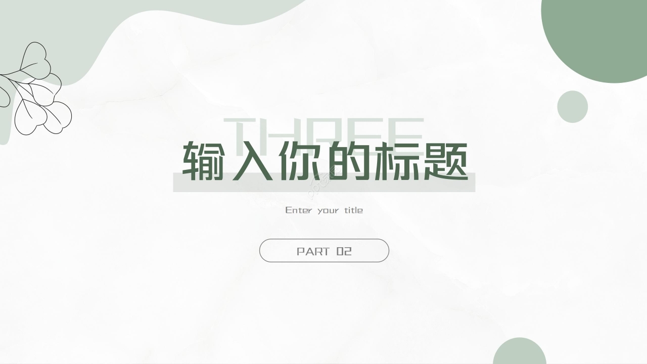 绿色清新极简通用PPT模板