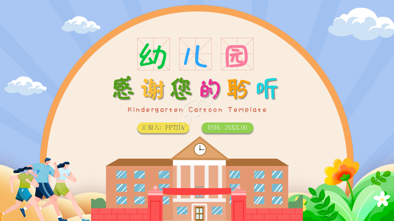 卡通手绘幼儿园教学课件活动设计ppt模板