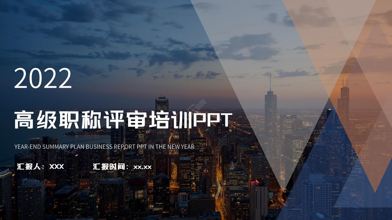 商务高级职称评审培训PPT模板