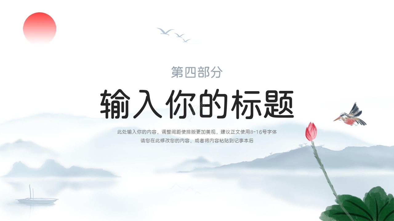 水墨风清新淡雅总结述职PPT模板