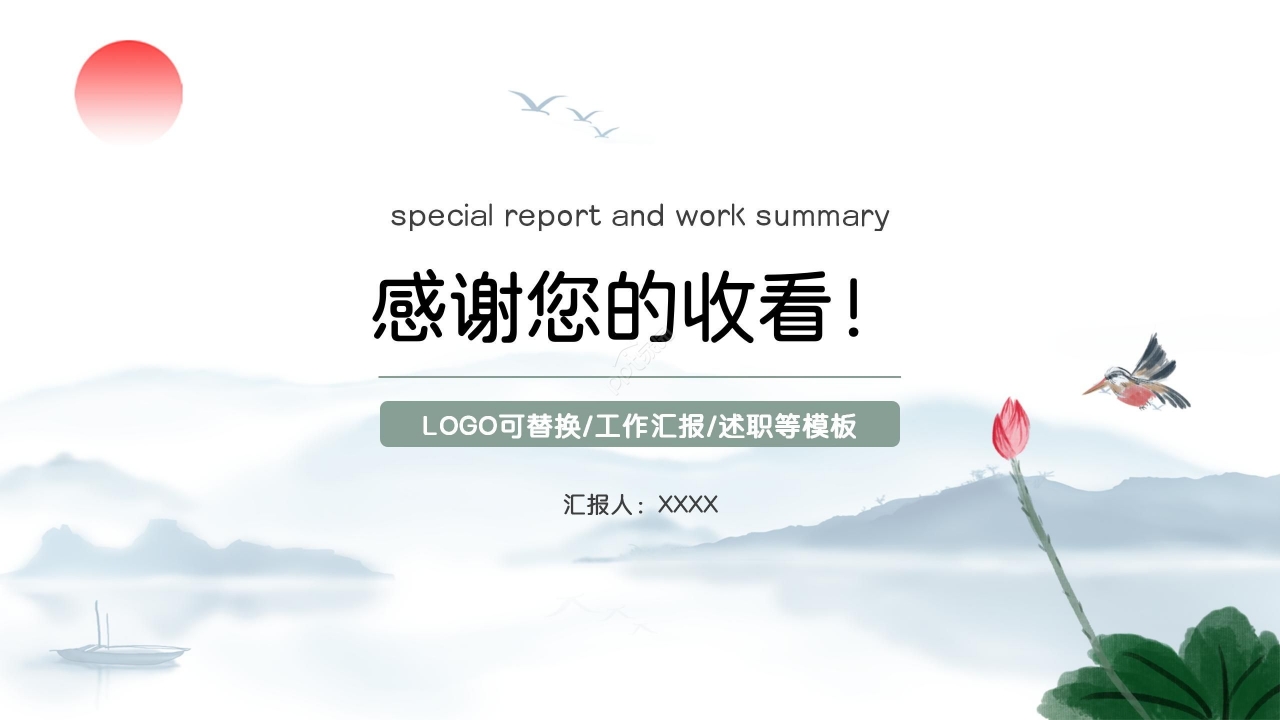 水墨风清新淡雅总结述职PPT模板