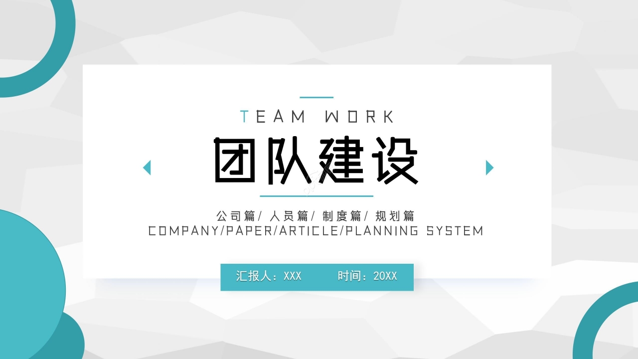 简洁商务绿色团队建设PPT模板