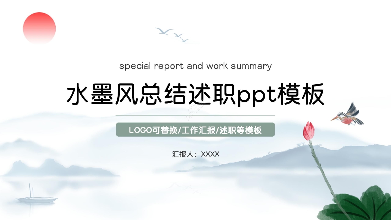 水墨风清新淡雅总结述职PPT模板