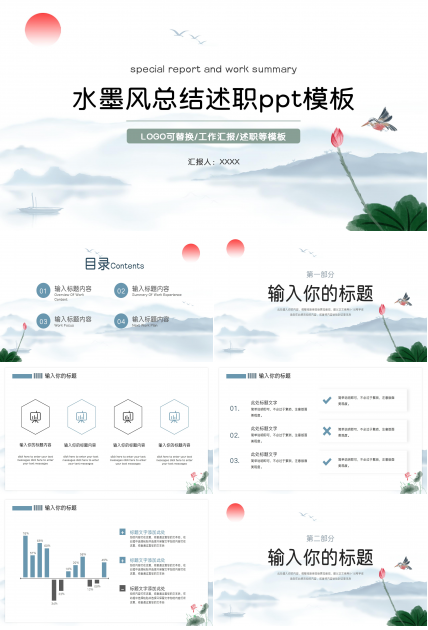 水墨风清新淡雅总结述职PPT模板