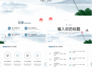 水墨风清新淡雅总结述职PPT模板下载推荐